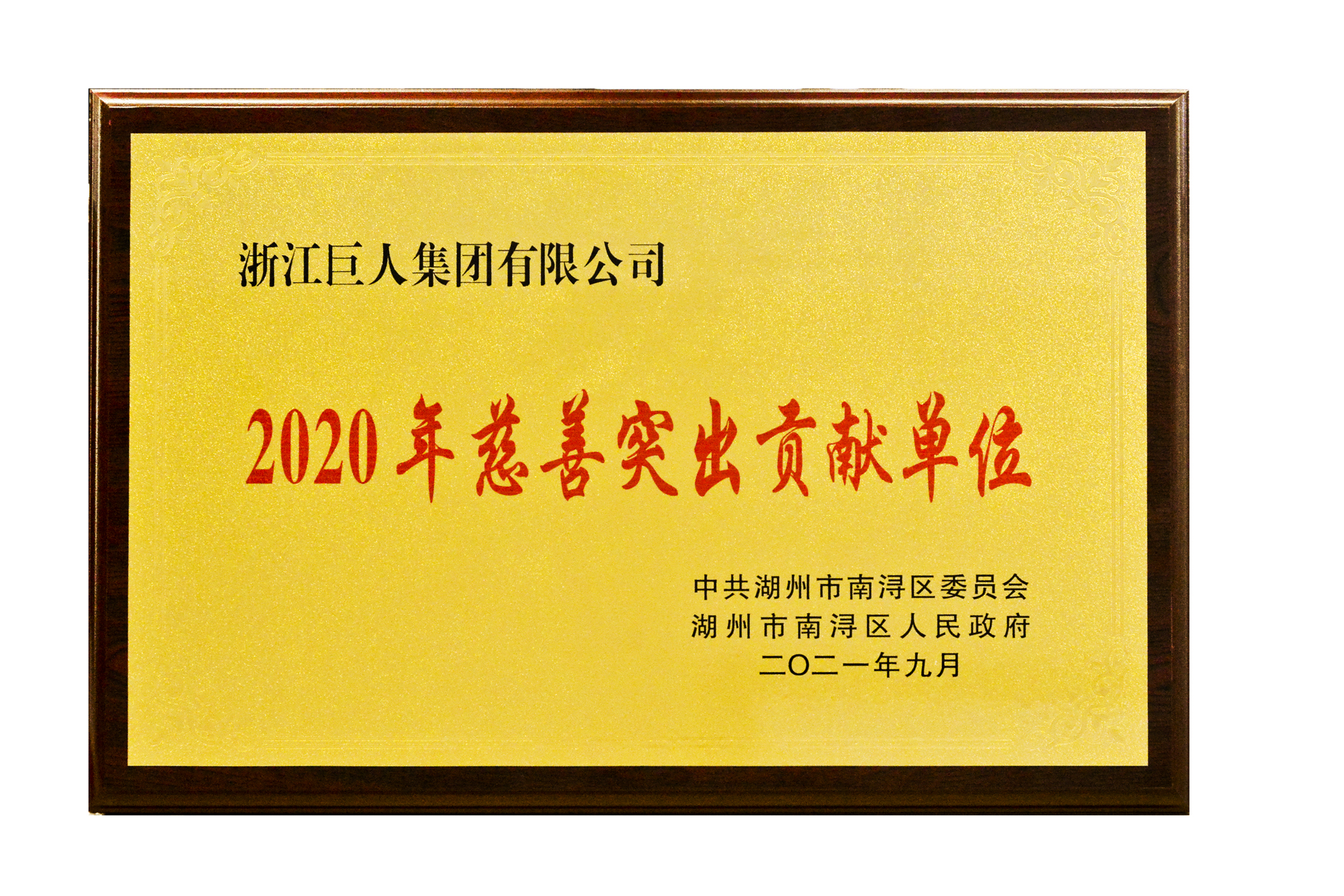 ▲“2020年慈善突出貢獻(xiàn)單位”獎(jiǎng)牌