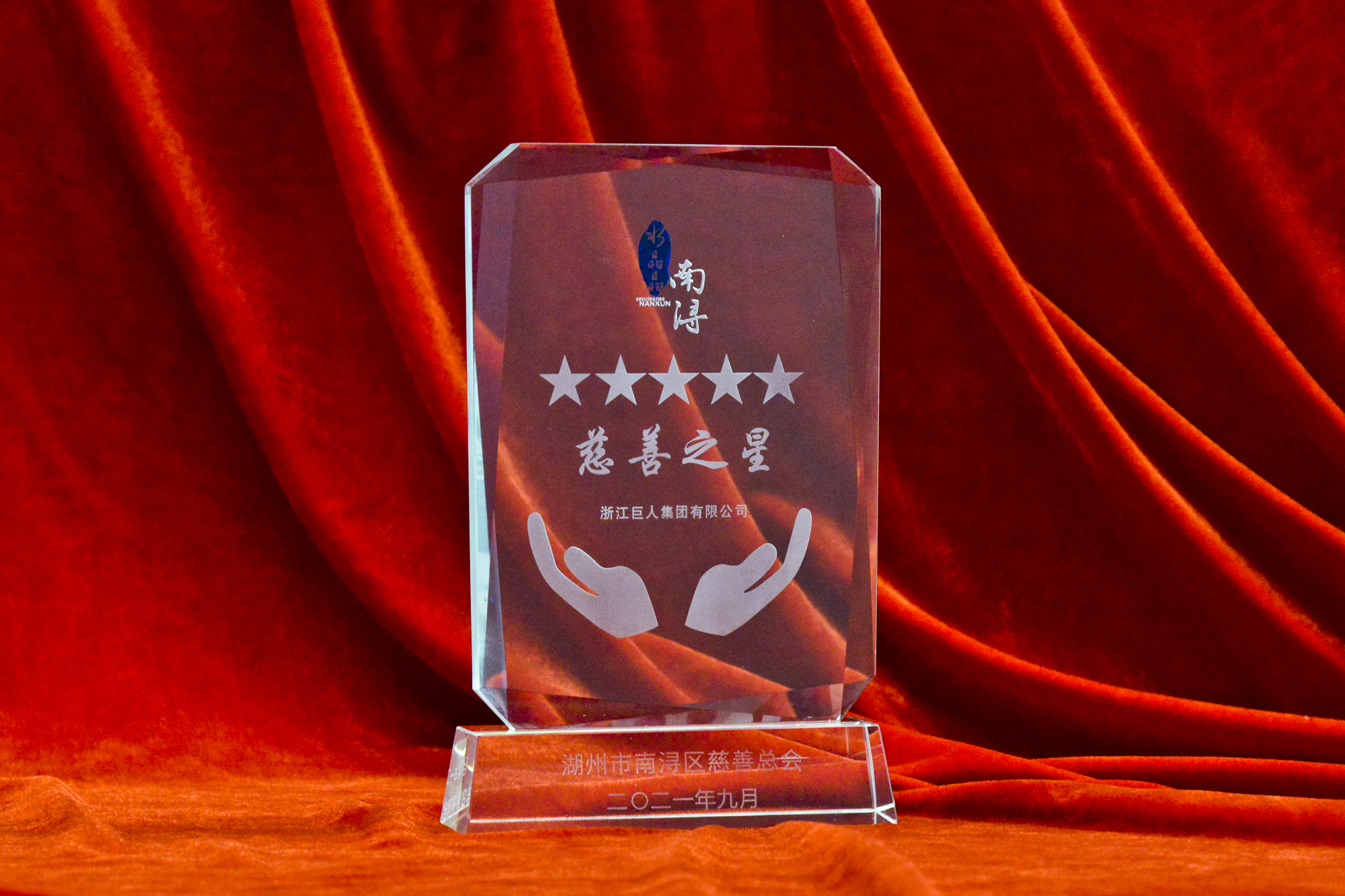▲“五星級(jí)水晶晶南潯慈善之星”獎(jiǎng)杯